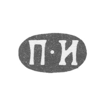 Клеймо мастера Иванов Петр Иванов - Ленинград - инициалы "П-И" - 1858-1875 гг.