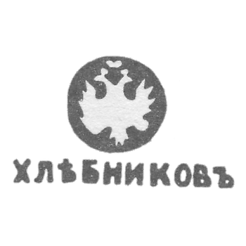 Клеймо мастера Хлебников - Ленинград - инициалы "ХЛЕБНИКОВЪ"