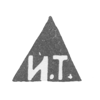 Клеймо мастера Тарабров Иван Филиппович - Москва - инициалы "И.Т." - 1893-1913 гг.