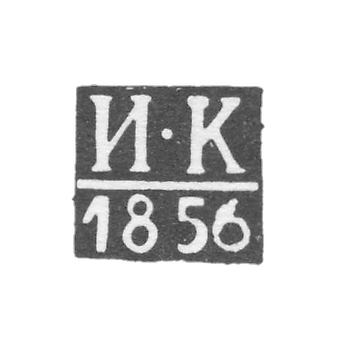 Клеймо неизвестного пробирного мастера Новочеркасска - инициалы "И-К" - 1856 г.
