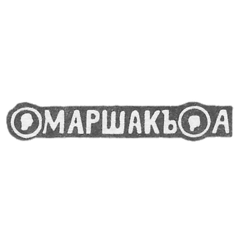 Клеймо мастера Маршак Абрам - Киев - инициалы "МАРШАКЪ А" - 2-я половина 19 века