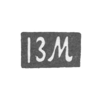 Клеймо мастера Манилов Иван Зиновьев - инициалы "IЗМ"
