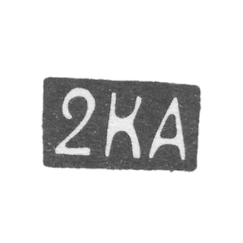 Клеймо - Вторая киевская артель - после 1908 г.