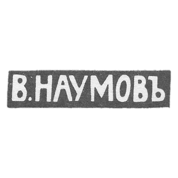Клеймо мастера Наумов Василий Дмитриевич - Москва - инициалы "В.НАУМОВЪ" - 1896-1913 гг.
