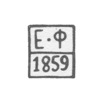 Клеймо пробирного мастера Ярославля - Федоров Егор - инициалы "Е-Ф" - 1859 г.