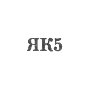 Калининградский янтарный комбинат - "ЯК5" - 1965