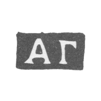 Клеймо мастера Герасимов Андрей - Москва - инициалы "АГ" - 1739-1763 гг.
