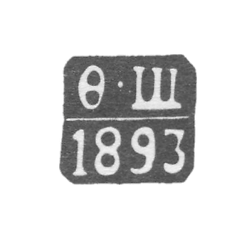 Клеймо неизвестного пробирного мастера Риги - инициалы "Ф-Щ" - 1893-1896 гг.