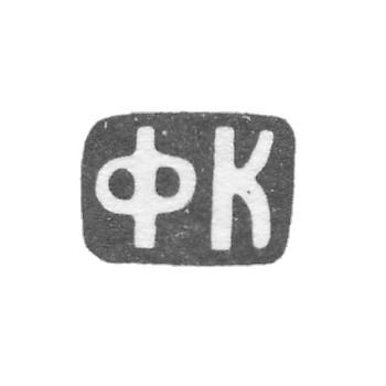 Клеймо неизвестного мастера Москвы - инициалы "ФК" - 1899-1908 гг.