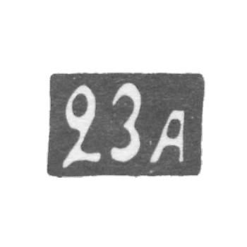 Двадцать третья Московская Артель - инициалы "23А" - после 1908 г.