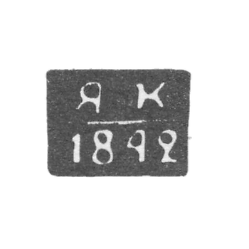 Клеймо неизвестного пробирного мастера Полоцка - инициалы "ЯК" - 1840-1842 гг.