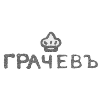 Клеймо мастера Грачев Гавриил Петрович - Ленинград - инициалы "ГРАЧЕВЪ" - 1866-1873 гг.