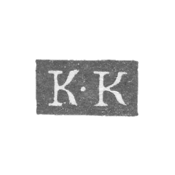 Клеймо неизвестного мастера Ленинграда - инициалы "К-К" - 1836 г.