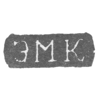 Клеймо мастера Кесонен Эммануил - Ленинград - инициалы "ЭМК" - 1870-1880 гг.