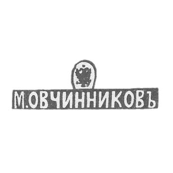Клеймо мастера Овчинников Михаил Павлович - Москва - инициалы "М.ОВЧИННИКОВЪ"