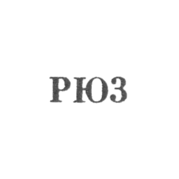 Рижская ювелирно-часовая фабрика - "РЮ3" - 1953