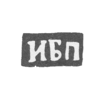 Клеймо неизвестного мастера Вологды - инициалы "ИБП" - 1755 г.