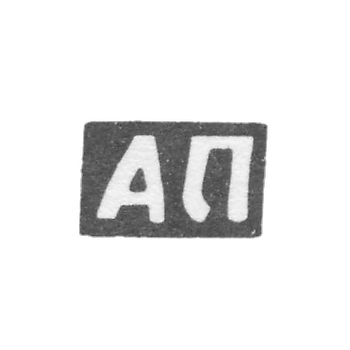 Клеймо мастера Прохоров Андрей - с. Сидоровское - инициалы "АП" - 1898 г.