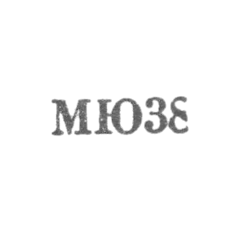 Московский ювелирный завод - "МЮ38" - 1968