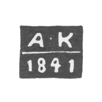 Клеймо неизвестного пробирного мастера Новочеркасска - инициалы "А-К" - 1841 г.