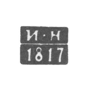 Клеймо пробирного мастера Тулы - Нейманов Иван - инициалы "И-Н" - 1812-1827 гг.