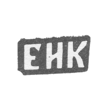 Клеймо мастера Колпаков Евгений Ильин - с. Красное - инициалы "ЕИК" - 1898 г.