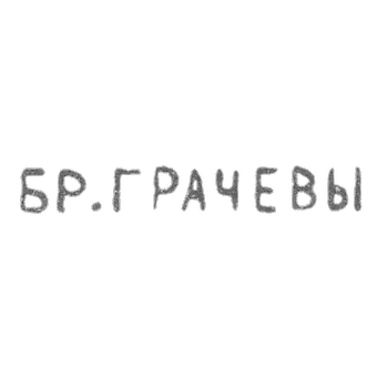 Клеймо Грачева Михаила и Симеона Гавриловича - Ленинград - инициалы "БР.ГРАЧЕВЫ" - 1873-1917 гг.
