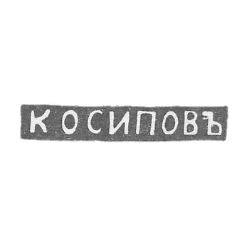 Клеймо мастера Осипов К. - Ленинград - инициалы "К ОСИПОВЪ"