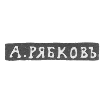 Клеймо мастера Рябков А. - Новгород - инициалы "А.РЯБКОВЪ" - 1874-1882 гг.