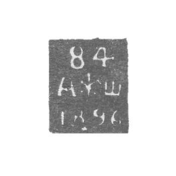Городское клеймо Ленинграда 1890-1896 гг. "Два якоря и скипетр с пробой и датой"