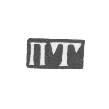 Клеймо мастера Терентьев Петр - Москва - инициалы "ПТ" - 1742-1745 гг.