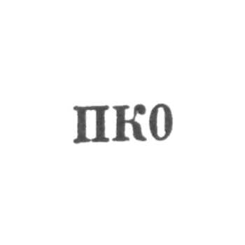 Сумгаитский горпромкомбинат - "ПК0" - 1960
