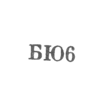 Бакинская ювелирная фабрика - "БЮ6" - 1956