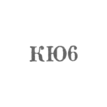 Артель "Красносельский ювелир" - "КЮ6" - 1956