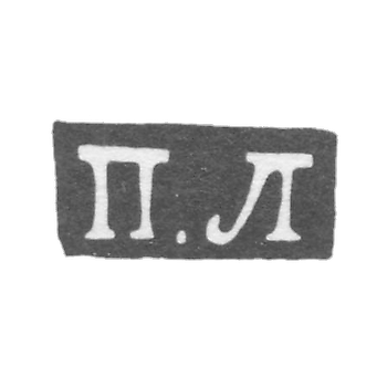 Клеймо мастера Лоскутов Петр - Москва - инициалы "П.Л" - 1852-1885 гг.