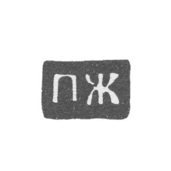 Клеймо мастера Жилин Петр Петров - Великий Устюг - инициалы "ПЖ" - 1790-1821 гг.