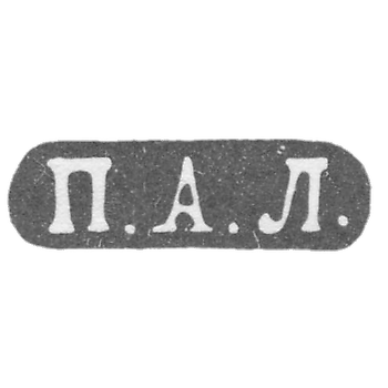 Клеймо мастера Лобанов Петр - Москва - инициалы "П.А.Л." - 1861-1883 гг.