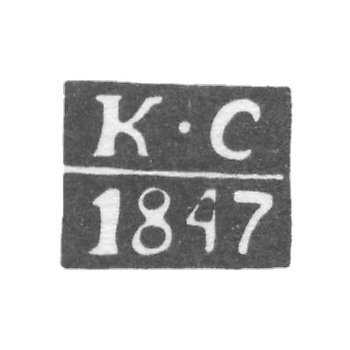 Клеймо пробирного мастера Саратова - Сидоров Капитон - инициалы "КС" - 1841-1848 гг.