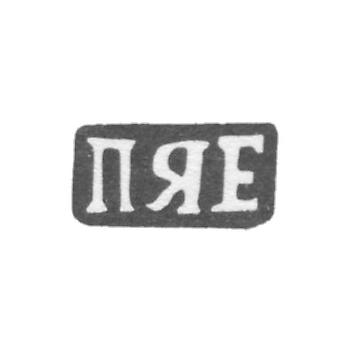 Клеймо мастера Ерофеев Павел Яковлев - дер. Щитнево - инициалы "ПЯЕ" - 1898 г.
