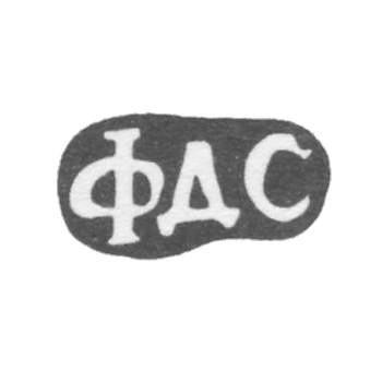 Клеймо мастера Смирнов Федор Дмитриев - дер. Мельничище - инициалы "ФДС" - 1896 г.
