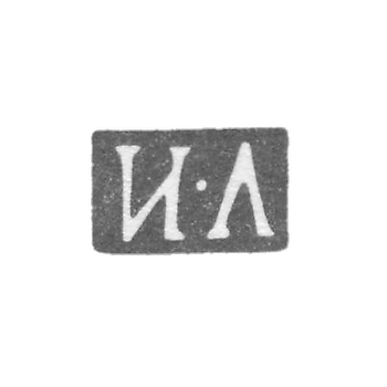 Клеймо неизвестного мастера Ленинграда - инициалы "И-Л" - 1864-1870 гг.