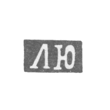Клеймо неизвестного мастера Ленинграда - инициалы "ЛЮ" - 1846 г.