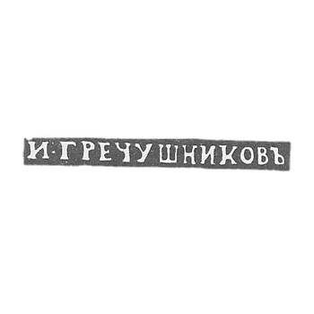 Клеймо мастера Гречушников И. - Москвы - инициалы "И-ГРЕЧУШНИКОВЪ" - 1843-1860 гг.