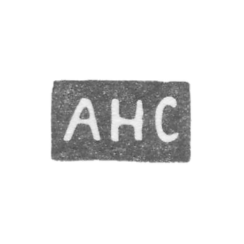Клеймо мастера Соколов Александр Николаевич - Ленинград - инициалы "АНС"