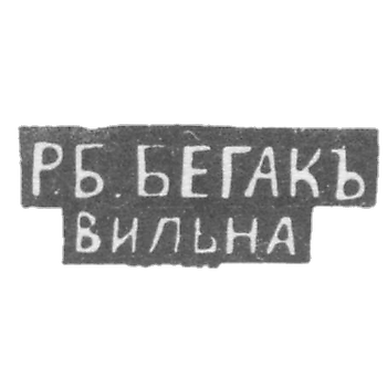 Клеймо мастера Бегак Р. Б. - Вильно - инициалы "Р.Б.. БЕГАКЪ" "ВИЛЬНА" - 1890 - начало 20 века