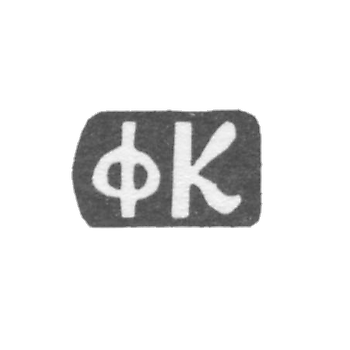 Клеймо мастера Красильников Федор Флегонтов - дер. Даниловское - инициалы "ФК" - 1897 г.