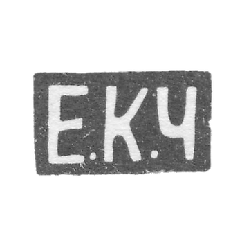 Клеймо мастера Черятов Егор Кузьмич - Москва - инициалы "Е.К.Ч"