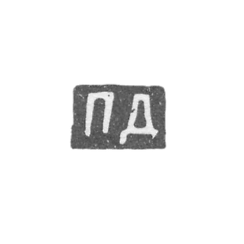 Клеймо мастера Дмитриев Павел - Москва - инициалы "ПД" - 1883-1887 гг.