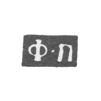 Клеймо мастера Петров Федор - Москва - инициалы "Ф-П" - 1760-1789 гг.