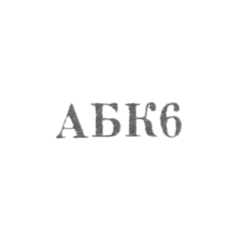 Астрахан-Базарский комбинат бытового обслуживания - "АБК6" - 1966